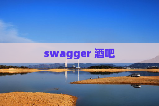 swagger 酒吧