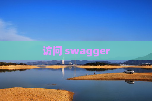 访问 swagger